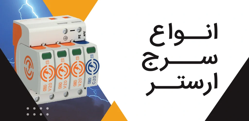 قیمت سرج ارستر Surge Arrester یا برقگیر تابلویی | لیست قیمت سرج ارستر | خرید سرج ارستر AC | آپدیت روزانه قیمت | قیمت سرج ارستر DC