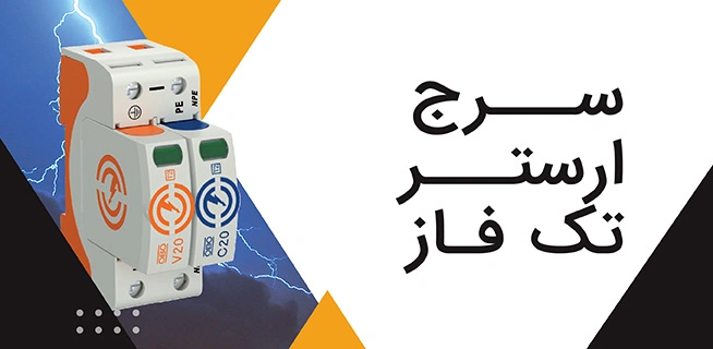 سرج ارستر تک فاز، استعلام قیمت خرید انواع سرج ارستر تک فاز