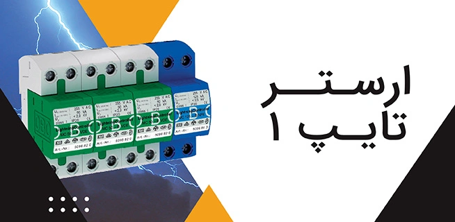 خرید سرج ارستر نوع یک یا سرج ارستر type 1
