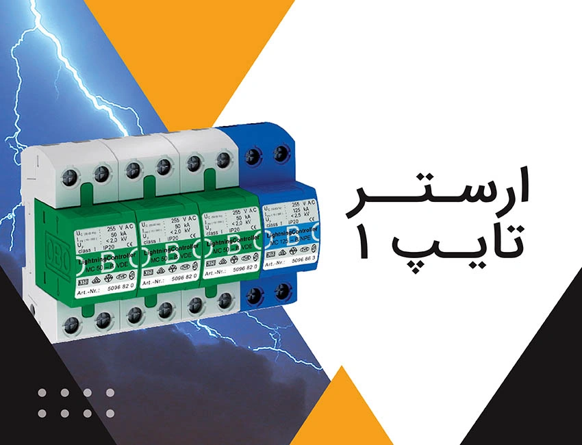 خرید سرج ارستر نوع یک یا سرج ارستر type 1