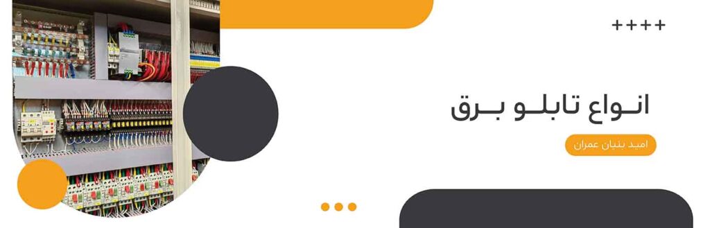 بررسی تابلو برق و کاربردهای آن، ساخت انواع تابلو برق خانگی و صنعتی