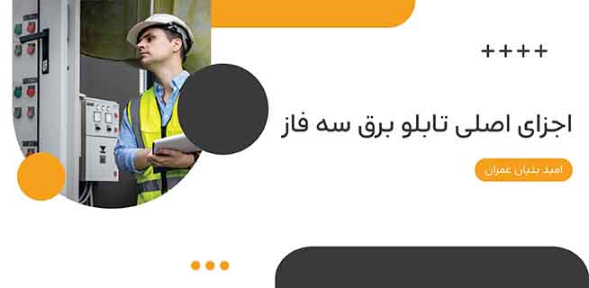 اجزای اصلی تابلو برق سه فاز 1