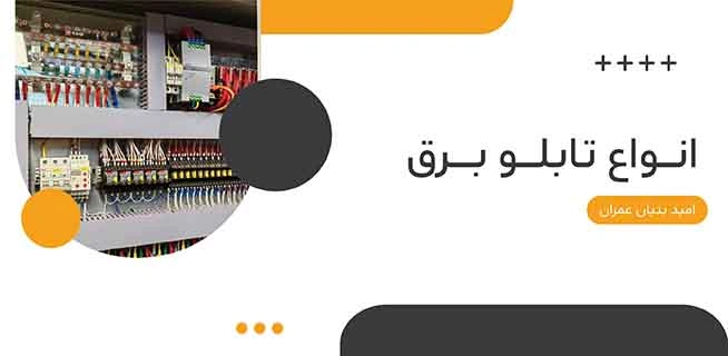 انواع تابلو برق