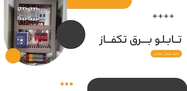 تابلو برق تک فاز