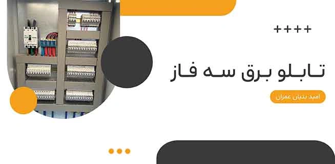 تابلو برق سه فاز