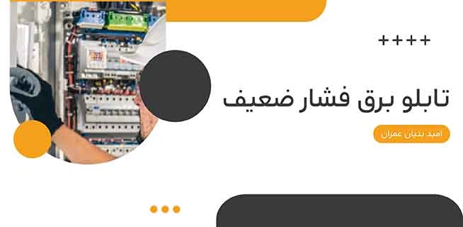 تابلو برق فشار ضعیف