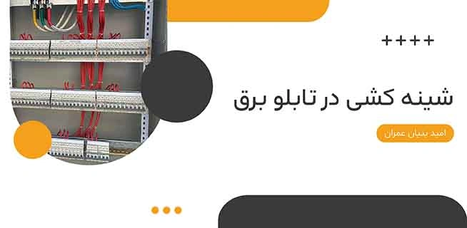 شینه کشی در تابلو برق